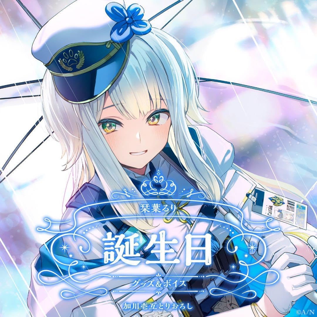 【本日発送】栞葉るり 誕生日 全力お祝いセット にじさんじ にじそうさく 栞葉るり 誕生日 セット 栞葉るり誕生日グッズ＆ボイス2024｜